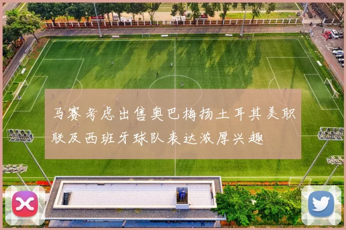 马赛考虑出售奥巴梅扬土耳其美职联及西班牙球队表达浓厚兴趣