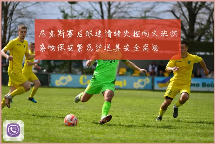 尼克斯赛后球迷情绪失控向文班扔杂物保安紧急护送其安全离场