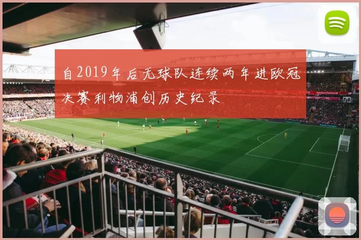 自2019年后无球队连续两年进欧冠决赛利物浦创历史纪录